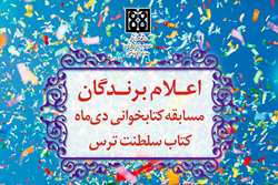 اعلام برندگان مسابقه کتابخوانی دی ماه 